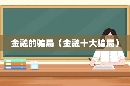 金融的骗局（金融十大骗局）