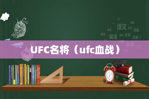 UFC名将（ufc血战）