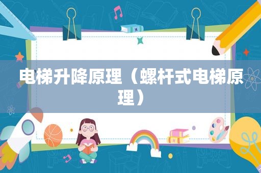 电梯升降原理（螺杆式电梯原理）