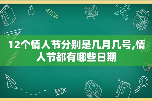 12个情人节分别是几月几号,情人节都有哪些日期