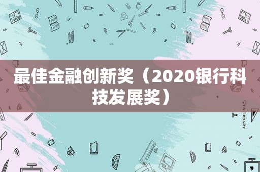 最佳金融创新奖（2020银行科技发展奖）