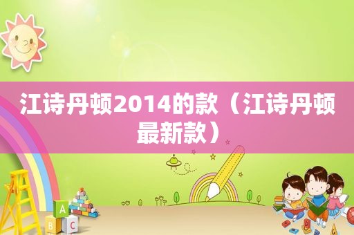 江诗丹顿2014的款（江诗丹顿最新款）