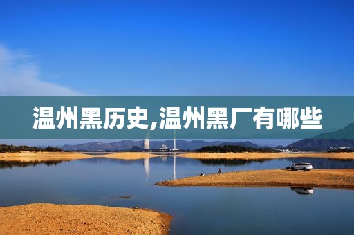 温州黑历史,温州黑厂有哪些