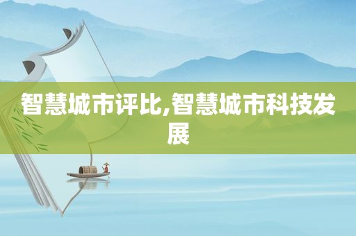 智慧城市评比,智慧城市科技发展