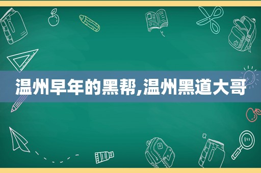 温州早年的黑帮,温州黑道大哥