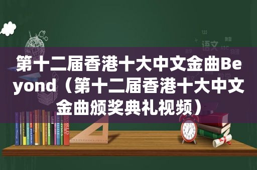 第十二届香港十大中文金曲Beyond（第十二届香港十大中文金曲颁奖典礼视频）