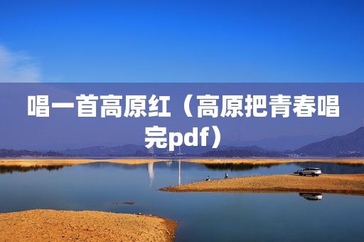 唱一首高原红（高原把青春唱完pdf）