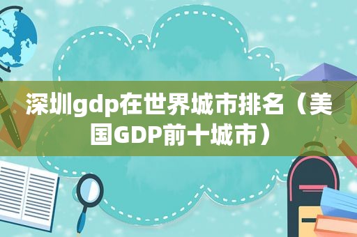 深圳gdp在世界城市排名（美国GDP前十城市）