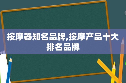  *** 器知名品牌, *** 产品十大排名品牌
