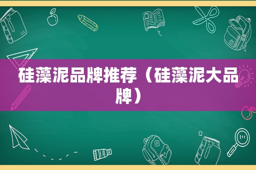 硅藻泥品牌推荐（硅藻泥大品牌）