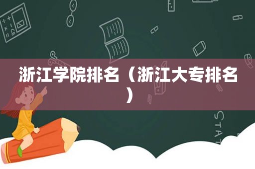 浙江学院排名（浙江大专排名）