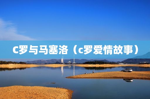 C罗与马塞洛（c罗爱情故事）