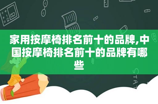 家用 *** 椅排名前十的品牌,中国 *** 椅排名前十的品牌有哪些