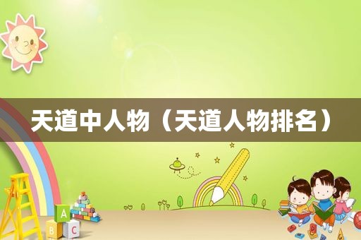 天道中人物（天道人物排名）