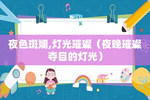 夜色斑斓,灯光璀璨（夜晚璀璨夺目的灯光）