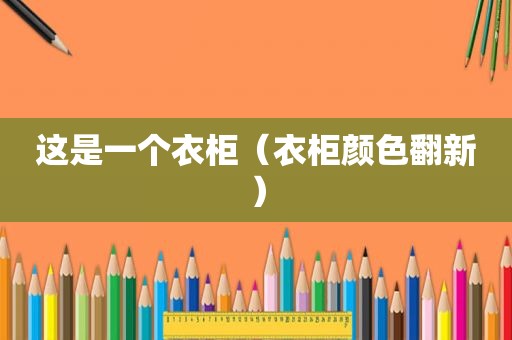 这是一个衣柜（衣柜颜色翻新）