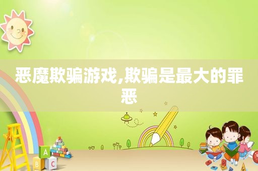 恶魔欺骗游戏,欺骗是最大的罪恶