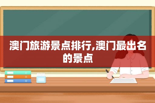 澳门旅游景点排行,澳门最出名的景点