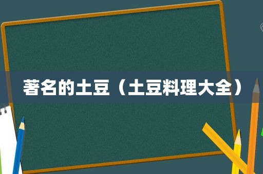 著名的土豆（土豆料理大全）