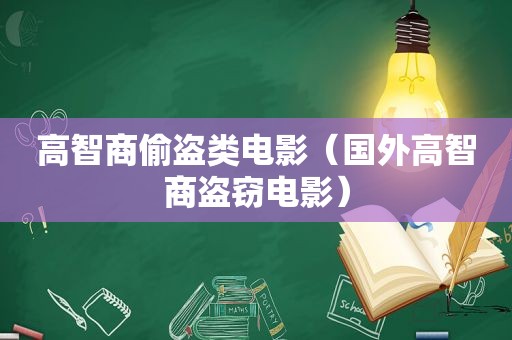 高智商偷盗类电影（国外高智商盗窃电影）
