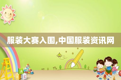 服装大赛入围,中国服装资讯网