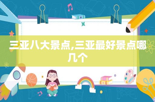 三亚八大景点,三亚最好景点哪几个