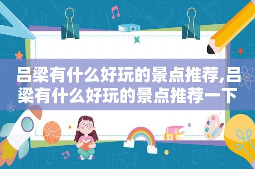 吕梁有什么好玩的景点推荐,吕梁有什么好玩的景点推荐一下