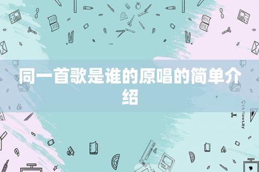 同一首歌是谁的原唱的简单介绍