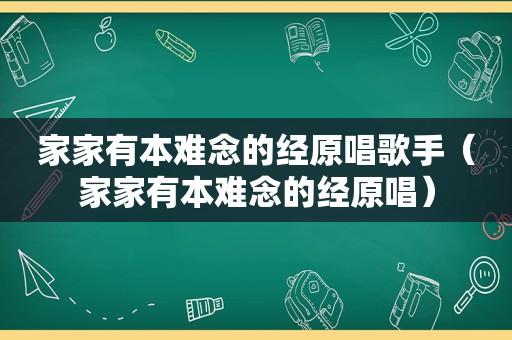 家家有本难念的经原唱歌手（家家有本难念的经原唱）