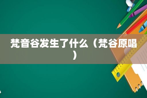 梵音谷发生了什么（梵谷原唱）
