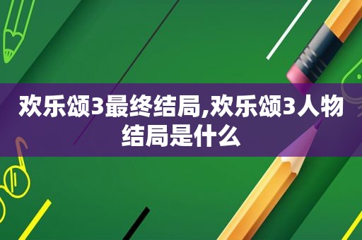 欢乐颂3最终结局,欢乐颂3人物结局是什么