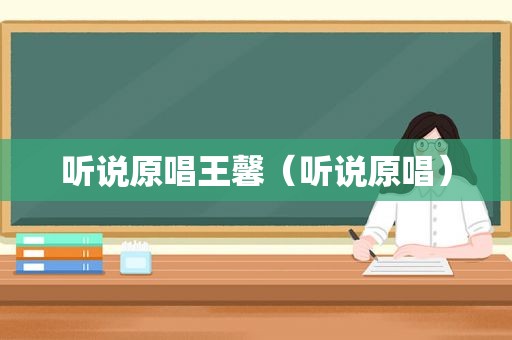 听说原唱王馨（听说原唱）