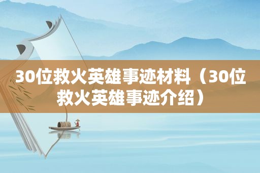 30位救火英雄事迹材料（30位救火英雄事迹介绍）