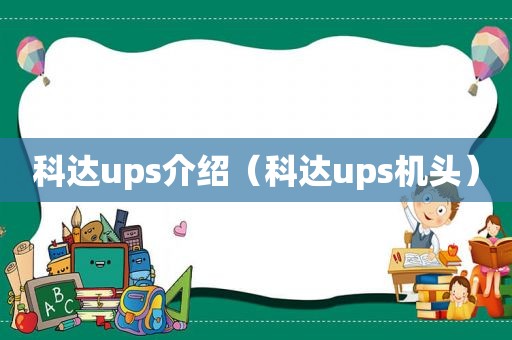 科达ups介绍(科达ups机头) 科达ups介绍(科达ups机头)