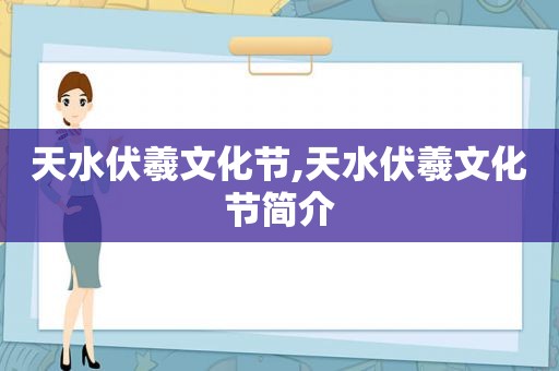 天水伏羲文化节,天水伏羲文化节简介