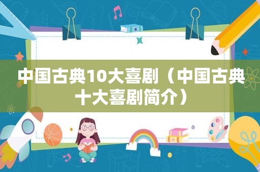 中国古典10大喜剧（中国古典十大喜剧简介）