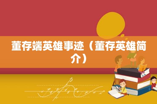 董存端英雄事迹（董存英雄简介）