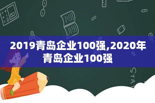 2019青岛企业100强,2020年青岛企业100强