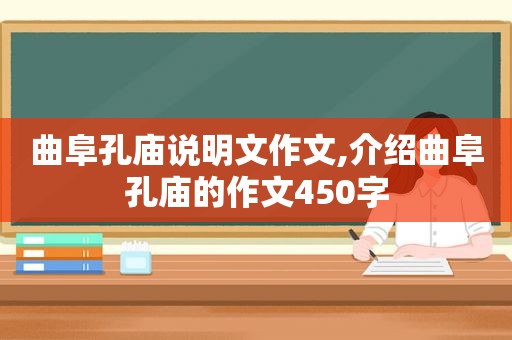 曲阜孔庙说明文作文,介绍曲阜孔庙的作文450字