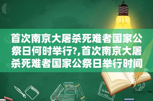 首次南京大屠杀死难者国家公祭日何时举行?,首次南京大屠杀死难者国家公祭日举行时间