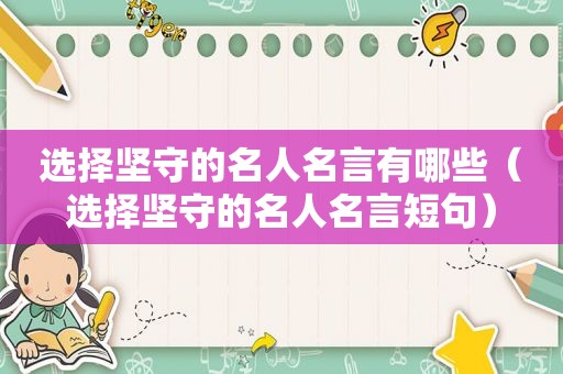 选择坚守的名人名言有哪些（选择坚守的名人名言短句）