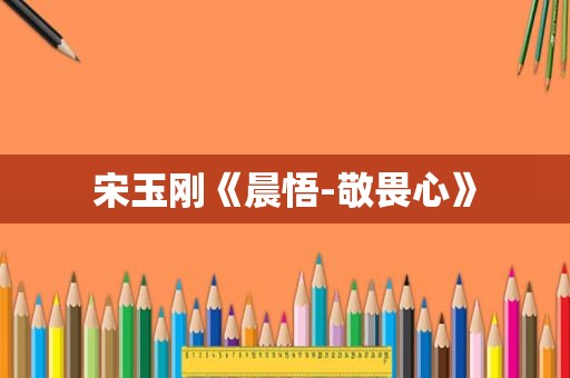 宋玉刚《晨悟-敬畏心》