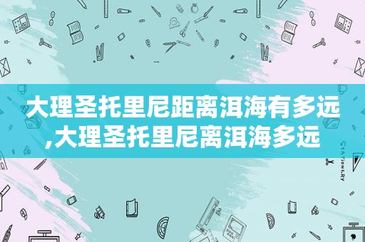 大理圣托里尼距离洱海有多远,大理圣托里尼离洱海多远