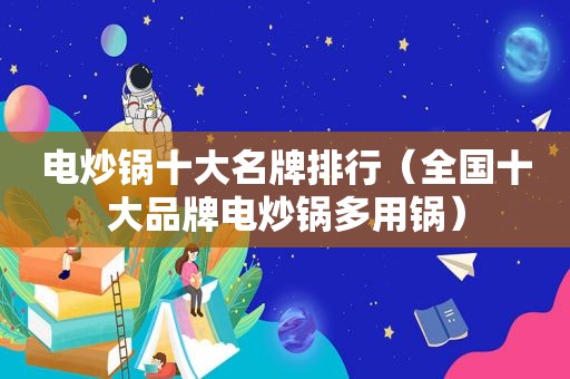 电炒锅十大名牌排行（全国十大品牌电炒锅多用锅）