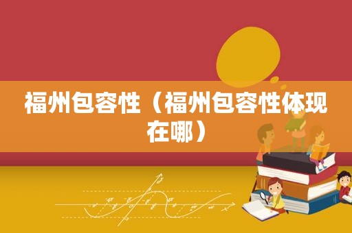 福州包容性（福州包容性体现在哪）