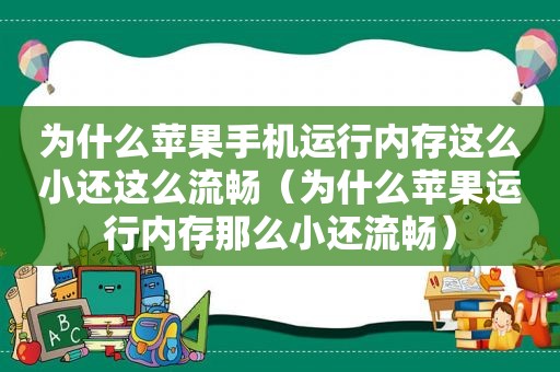 为什么苹果手机运行内存这么小还这么流畅（为什么苹果运行内存那么小还流畅）