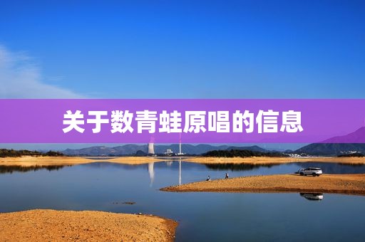 关于数青蛙原唱的信息