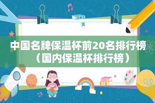 中国名牌保温杯前20名排行榜（国内保温杯排行榜）
