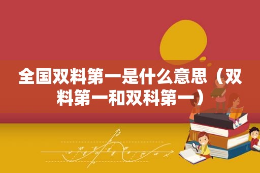 全国双料第一是什么意思（双料第一和双科第一）