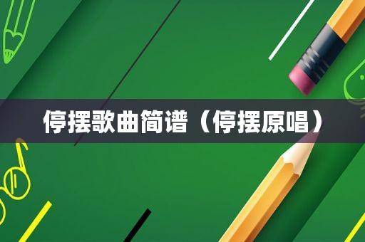 停摆歌曲简谱（停摆原唱）
